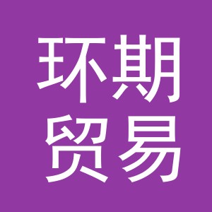 义乌市环期贸易有限公司