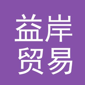 义乌市益岸贸易有限公司
