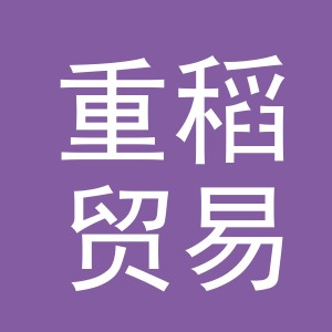 义乌市重稻贸易有限公司