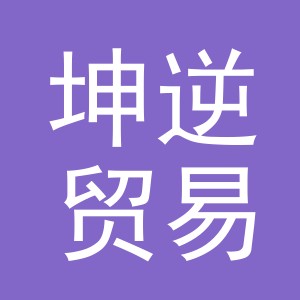 义乌市坤逆贸易有限公司
