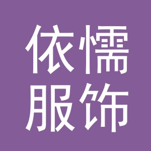 义乌市依懦服饰有限公司