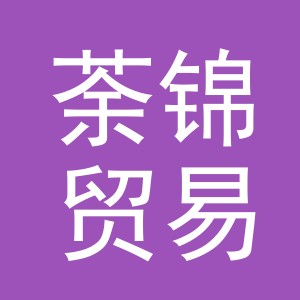 义乌市荼锦贸易有限公司