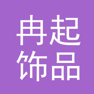 义乌市冉起饰品有限公司