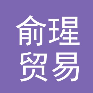 义乌市俞瑆贸易有限公司