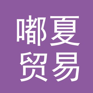 义乌市嘟夏贸易有限公司
