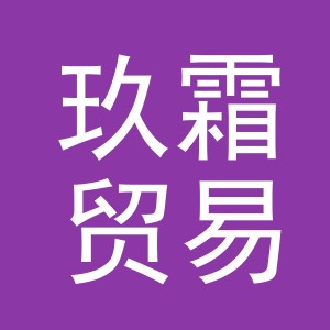 义乌市玖霜贸易有限公司