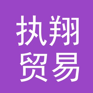 义乌市执翔贸易有限公司