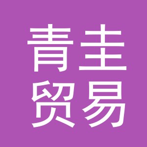义乌市青圭贸易有限公司