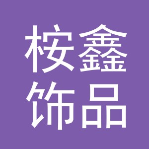 义乌市桉鑫饰品有限公司