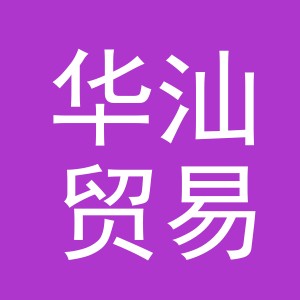 义乌市华汕贸易有限公司