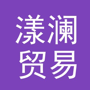 义乌市漾澜贸易有限公司