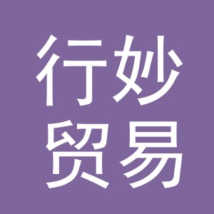 义乌市行妙贸易有限公司