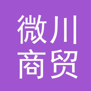 义乌市微川商贸有限公司