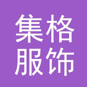 义乌市集格服饰有限公司