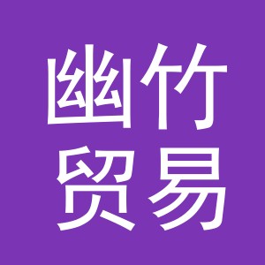 义乌市幽竹贸易有限公司