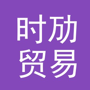 义乌市时劢贸易有限公司