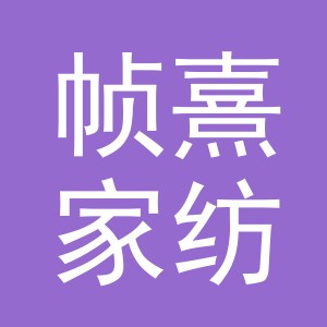 义乌市帧熹家纺有限公司