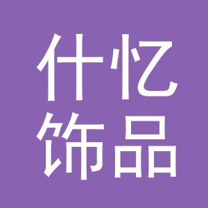 义乌市什忆饰品有限公司