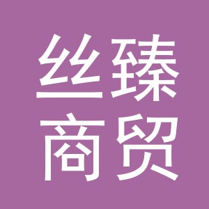 义乌市丝臻商贸有限公司
