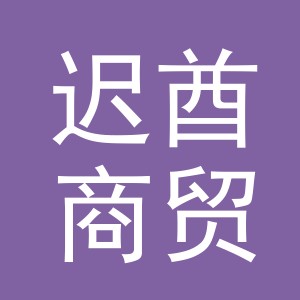义乌市迟酋商贸有限公司