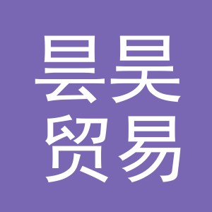 义乌市昙昊贸易有限公司