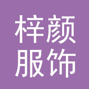 义乌市梓颜服饰有限公司