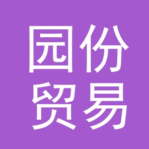 义乌市园份贸易有限公司