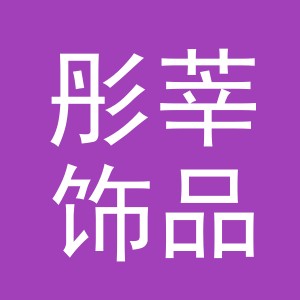 义乌市彤莘饰品有限公司