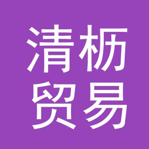 义乌市清枥贸易有限公司