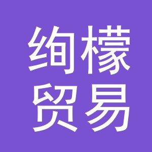 义乌市绚檬贸易有限公司