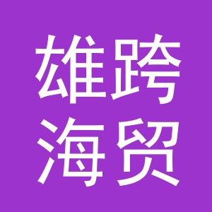 义乌雄跨海贸易有限公司