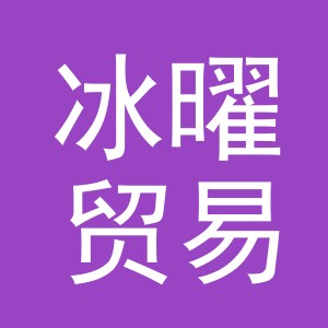 义乌市冰曜贸易有限公司