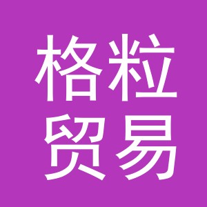 义乌市格粒贸易有限公司