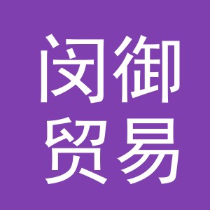 义乌市闵御贸易有限公司