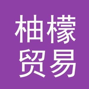 义乌市柚檬贸易有限公司