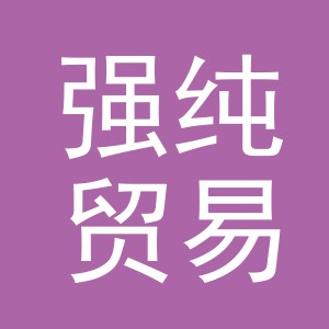 义乌市强纯贸易有限公司