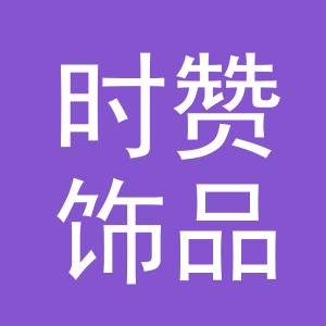 义乌市时赞饰品有限公司