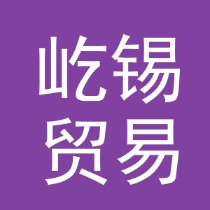 义乌市屹锡贸易有限公司