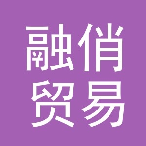 义乌市融俏贸易有限公司