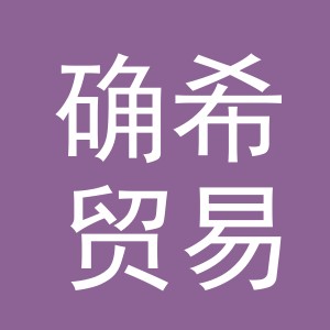 义乌市确希贸易有限公司