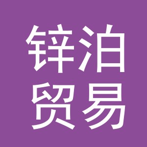 义乌市锌泊贸易有限公司