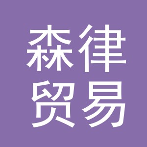 义乌市森律贸易有限公司