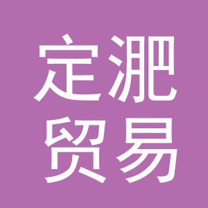 义乌市定淝贸易有限公司