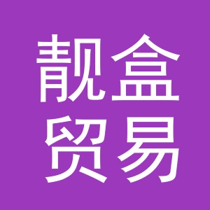 义乌市靓盒贸易有限公司