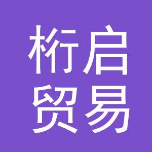 义乌市桁启贸易有限公司