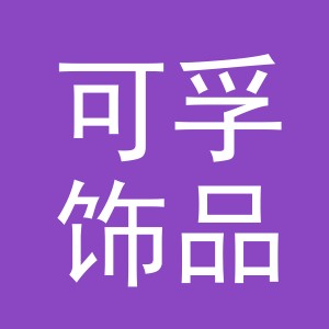 义乌市可孚饰品有限公司