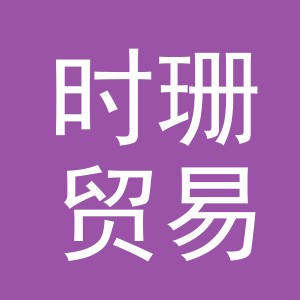 义乌市时珊贸易有限公司