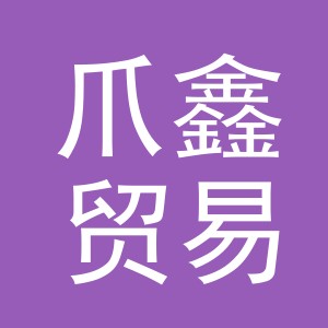 义乌市爪鑫贸易有限公司