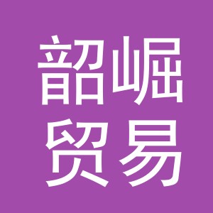 义乌市韶崛贸易有限公司