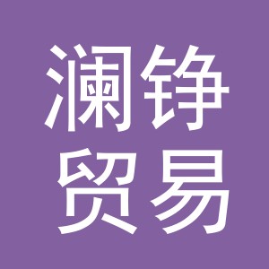 义乌市澜铮贸易有限公司